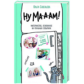 Ну ма-а-ам! Материнство, основанное на реальных событиях Ну ма-а-ам! Материнство, основанное на реальных событиях