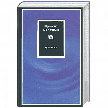 Доверие: социальные добродетели и путь к процветанию