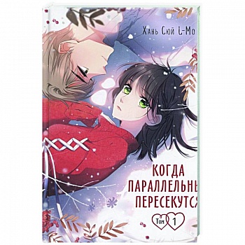 Когда параллельные пересекутся. Том 1
