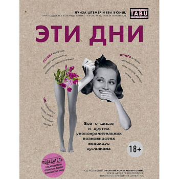 Эти дни. Все о цикле и других умопомрачительных возможностях женского организма