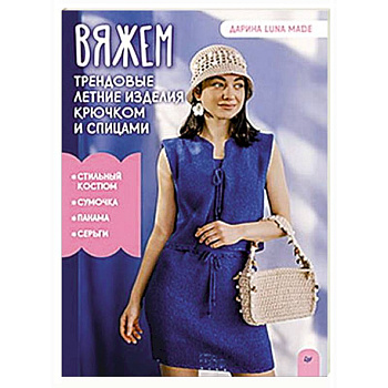 Вяжем трендовые летние изделия крючком и спицами Вяжем трендовые летние изделия крючком и спицами