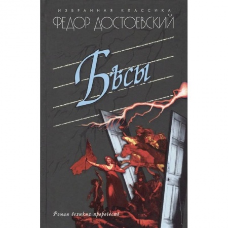 Русская классика, книга Бесы купить по низкой цене