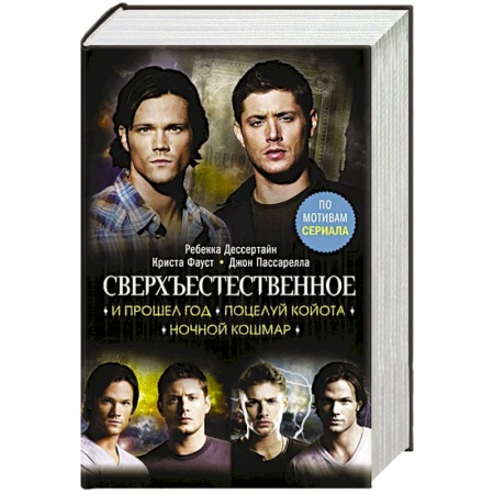 Зарубежное фэнтези, книга Сверхъестественное. И прошел год. Поцелуй койота. Ночной кошмар купить по низкой цене