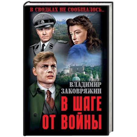 Исторический роман, книга В шаге от войны купить по низкой цене