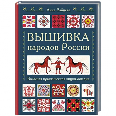 Вышивка, книга Вышивка народов России. Большая практическая энциклопедия купить по низкой цене