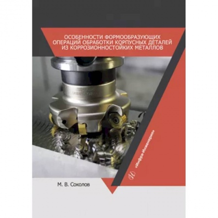 Промышленность, книга Особенности формообразующих операций обработки корпусных деталей из коррозионностойких металлов купить по низкой цене
