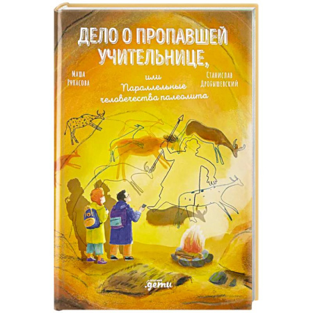 Приключения. Детективы, книга Дело о пропавшей учительнице, или параллельные человечества палеолита купить по низкой цене