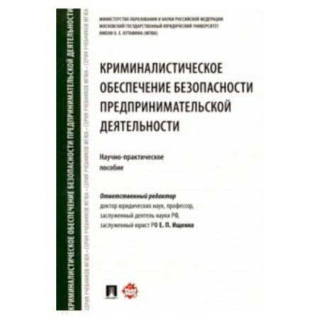 Право. Юридические науки, книга Криминалистическое обеспечение безопасности предпринимательской деятельности. Научно-практ. Пособие купить по низкой цене