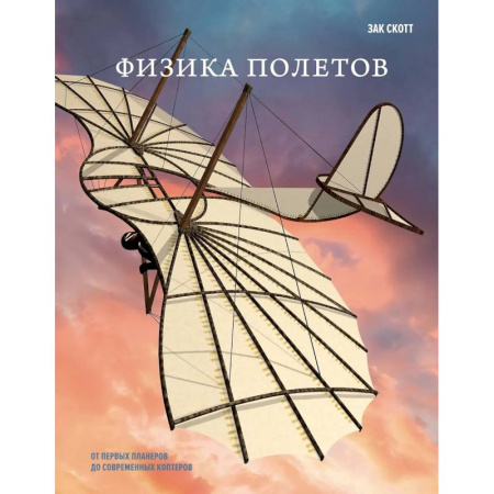 Воздушный транспорт. Космонавтика, книга Физика полетов: От первых планеров до современных коптеров купить по низкой цене