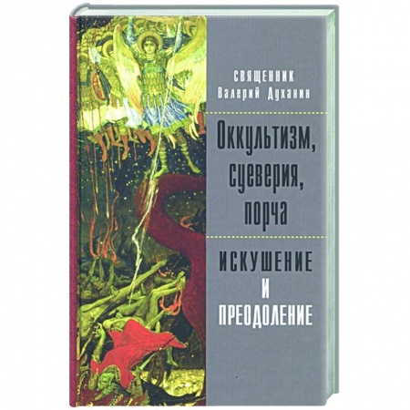 Богослужебные издания, книга Оккультизм, суеверия, порча. Искушение и преодоление купить по низкой цене