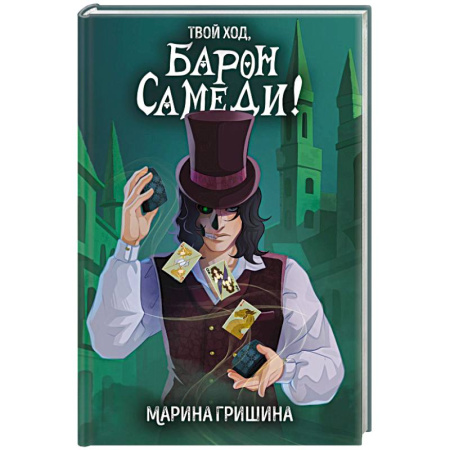 Русское фэнтези, книга Твой ход, Барон Самеди! купить по низкой цене