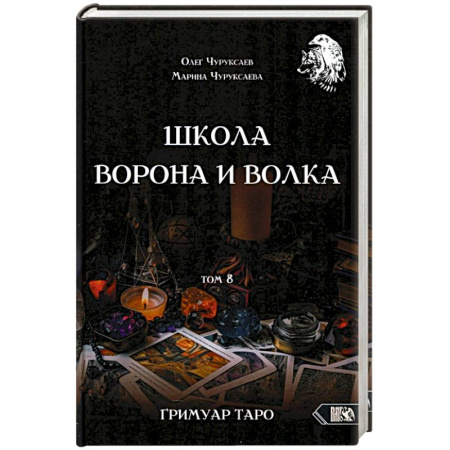 Гадание по картам Таро, книга Школа Ворона и Волка том 8 купить по низкой цене
