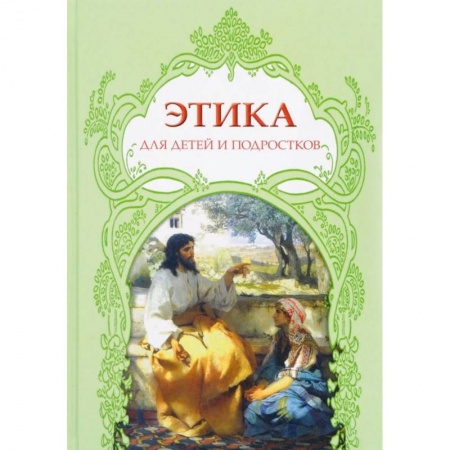 Этикет. Внешность.Гигиена. Личная безопасность, книга Этика для детей и подростков. Словарь понятий на основе мифов, библейских сюжетов, былин, легенд купить по низкой цене