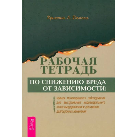 Агрессия. Мотивация, книга Рабочая тетрадь по снижению вреда от зависимости. Навык мотивационного собеседования купить по низкой цене