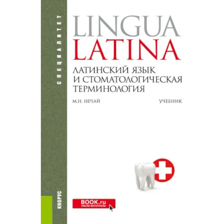 Латинский язык, книга Латинский язык и стоматологическая терминология: Учебник купить по низкой цене
