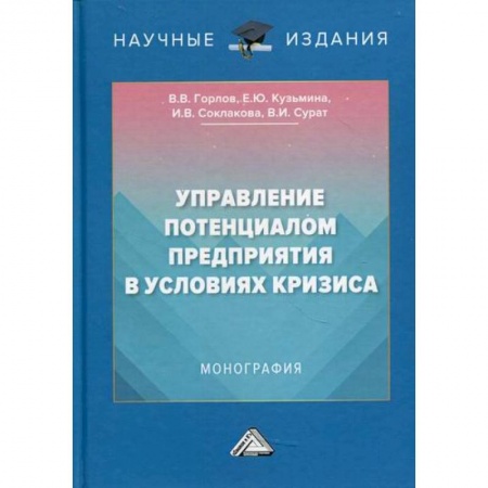 Общий менеджмент, книга Управление потенциалом предприятия в условиях кризиса купить по низкой цене