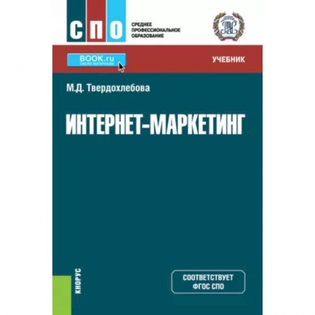 Информатика. Вычислительная техника, книга Интернет-маркетинг. Учебник купить по низкой цене