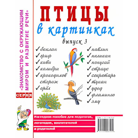 Животный и растительный мир, книга Птицы в картинках. Выпуск 3. Наглядное пособие для педагогов, логопедов, воспитателей и родителей купить по низкой цене