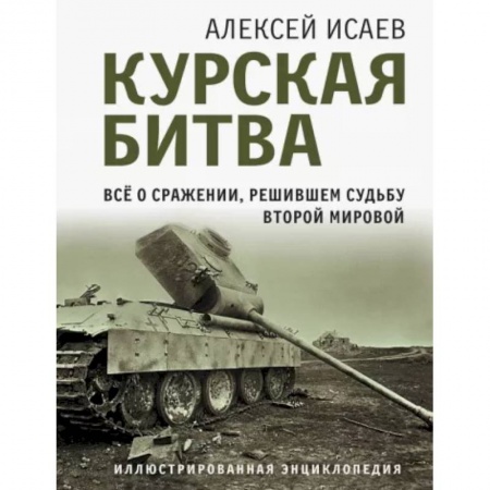 Вторая мировая война (1939-1945), книга Курская битва. Все о сражении, решившем судьбу Второй Мировой купить по низкой цене