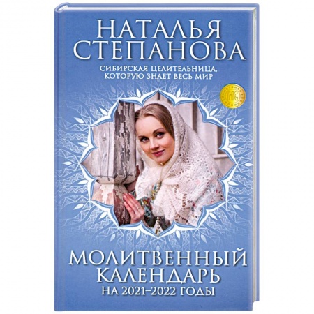Молитвословы, акафисты, каноны, книга Молитвенный календарь на 2021-2022 годы купить по низкой цене