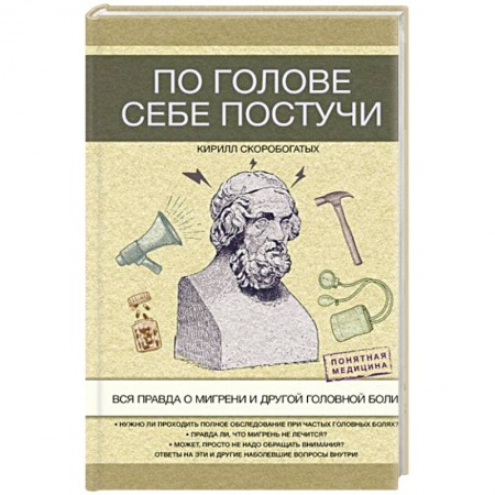 Другие виды специальной медицины, книга По голове себе постучи: вся правда о мигрени и другой головной боли купить по низкой цене