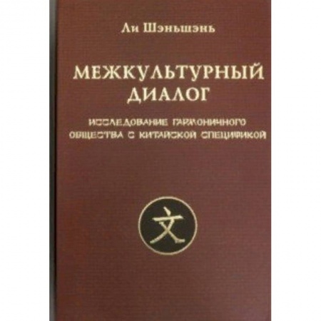 Культура. Культурология, книга Межкультурный диалог. Исследование гармоничного общества купить по низкой цене