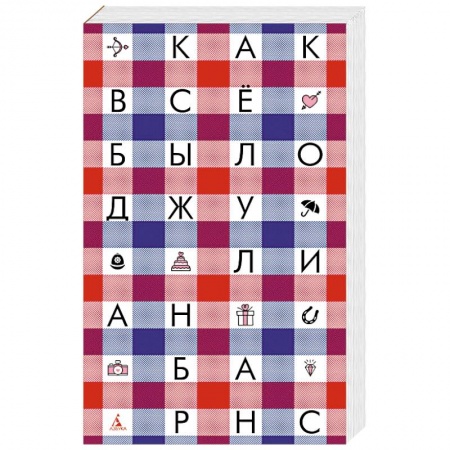 Зарубежная современная проза, книга Как все было купить по низкой цене