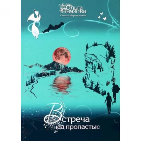 Русское фэнтези, книга Встреча над пропастью. Часть 2 купить по низкой цене