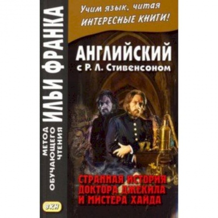 Литература на иностранном языке для детей, книга Английский с Р.Л. Стивенсоном. Странная история доктора Джекила и мистера Хайда купить по низкой цене