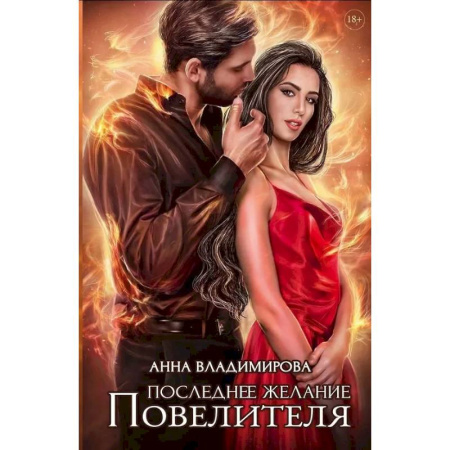 Отечественный любовный роман, книга Последнее желание Повелителя купить по низкой цене