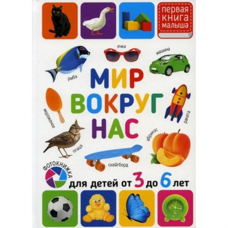Знакомство с миром, развитие малыша, книга Мир вокруг нас. Для детей от 3 до 6 лет купить по низкой цене