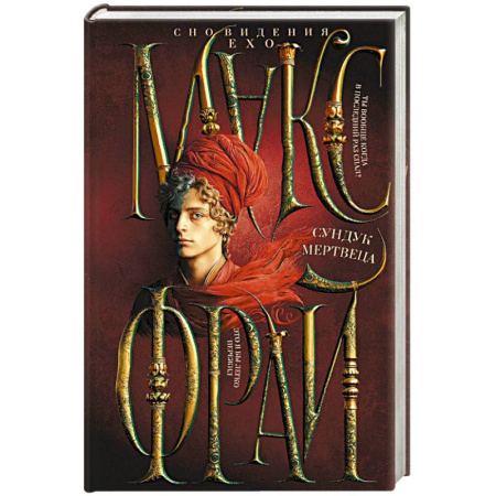 Зарубежное фэнтези, книга Сундук мертвеца купить по низкой цене