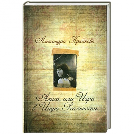 Книги, книга Алиса, или Игра в Иную Реальность купить по низкой цене