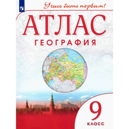 География, книга География. 9 класс. Атлас. Учись быть первым! ФГОС купить по низкой цене