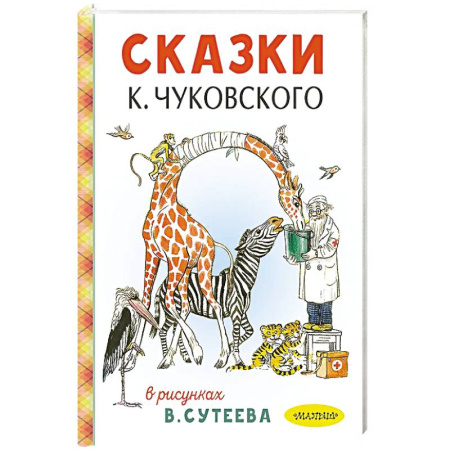 Сказки отечественных писателей, книга Сказки К. Чуковского в рисунках В. Сутеева купить по низкой цене