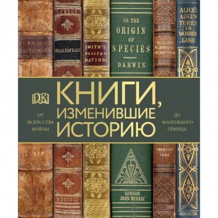 Культура, искусство, книга Книги, изменившие историю купить по низкой цене