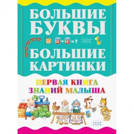 Все обо всем. Универсальные энциклопедии, книга Первая книга знаний малыша купить по низкой цене