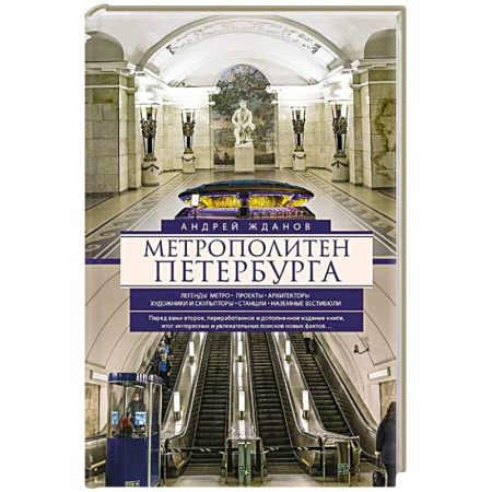 История Санкт-Петербурга, книга Метрополитен Петербурга. Легенды метро, проекты, архитекторы, художники и скульпторы, станции, наземные вестибюли купить по низкой цене