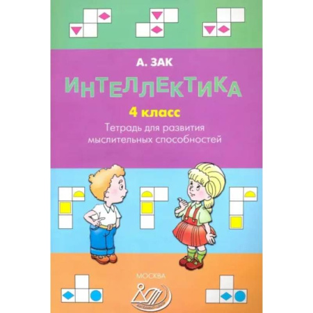 Дополнительные учебные пособия, книга Интеллектика. 4 класс. Тетрадь для развития мыслительных способностей купить по низкой цене
