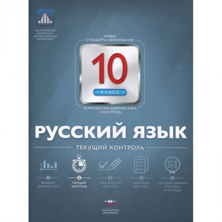 Книги, книга Русский язык 10кл Текущий контроль купить по низкой цене