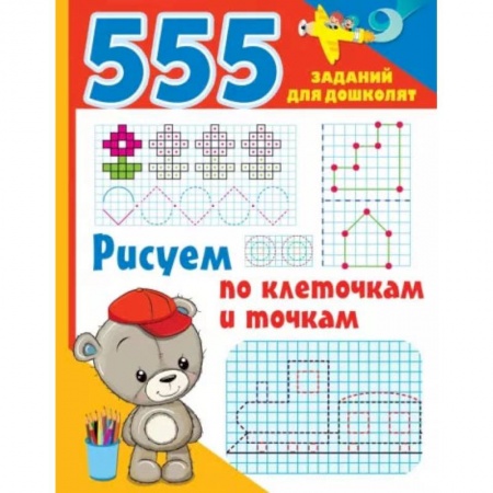 Рисование, книга Рисуем по клеточкам и точкам купить по низкой цене