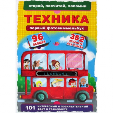 Знакомство с миром, развитие малыша, книга Первый фото-виммельбух. Техника купить по низкой цене