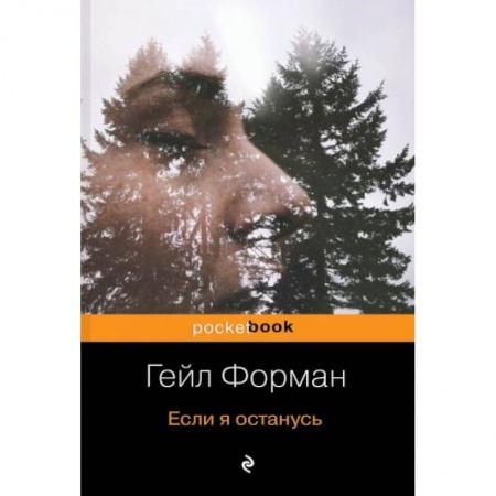 Зарубежная классика, книга Если я останусь купить по низкой цене