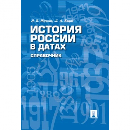 Общие работы по истории России, книга История России в датах. Справочник купить по низкой цене
