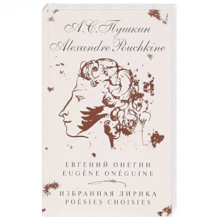 Литература на иностранном языке для детей, книга Евгений Онегин. Избранная лирика (на русском и французком яз.) купить по низкой цене