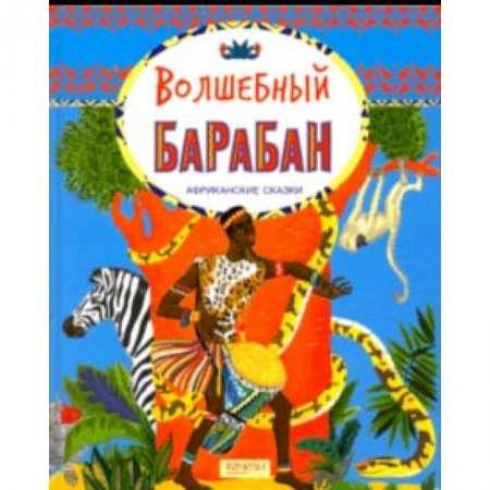 Сказки народов мира, книга Волшебный барабан. Африканские сказки купить по низкой цене