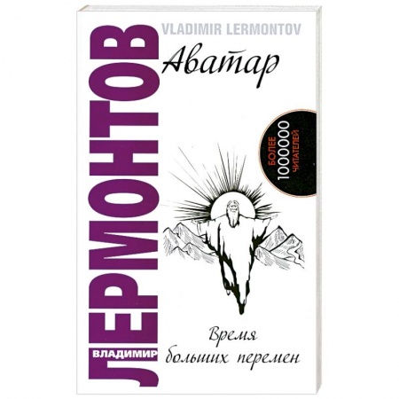 Книги, книга Аватар. Время больших перемен купить по низкой цене