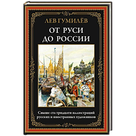 Общие работы по истории России, книга От Руси до России купить по низкой цене