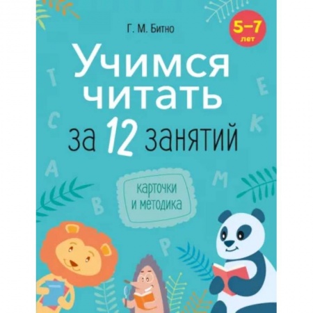 Развитие речи. Чтение, книга Учимся читать за 12 занятий. 5–7 лет. купить по низкой цене