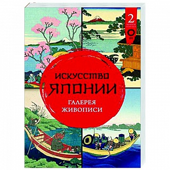 Искусство Японии. Галерея живописи